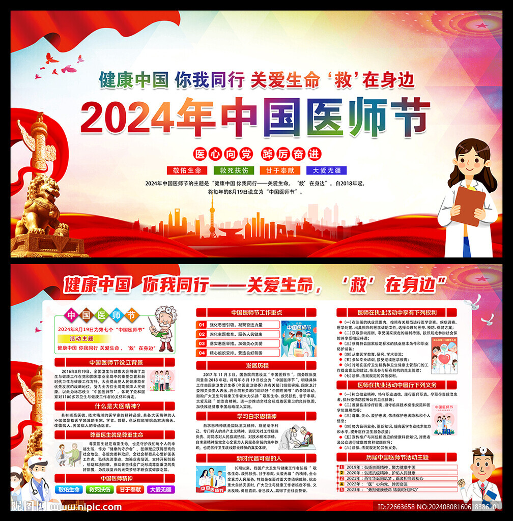 2024年医师节