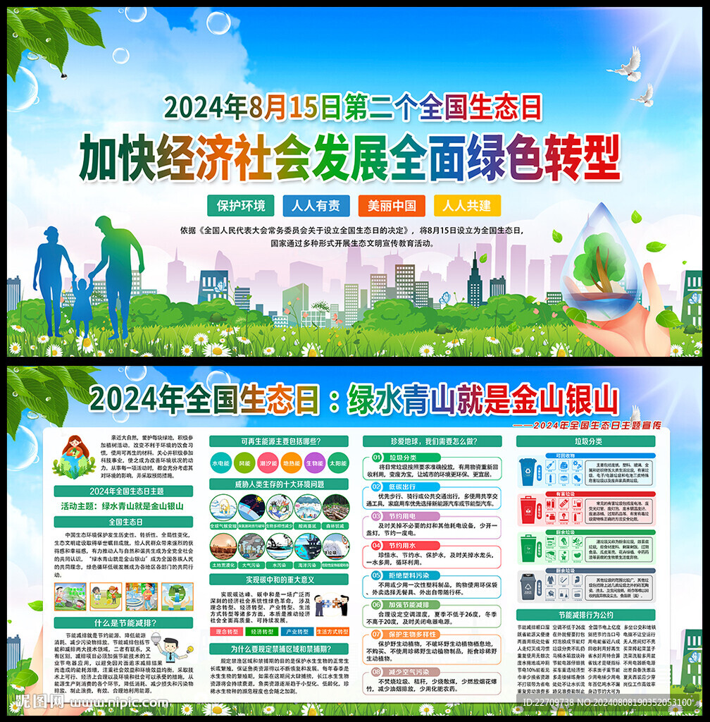 全国生态日