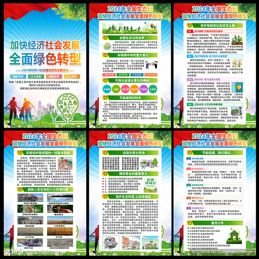 2024年全国生态日海报