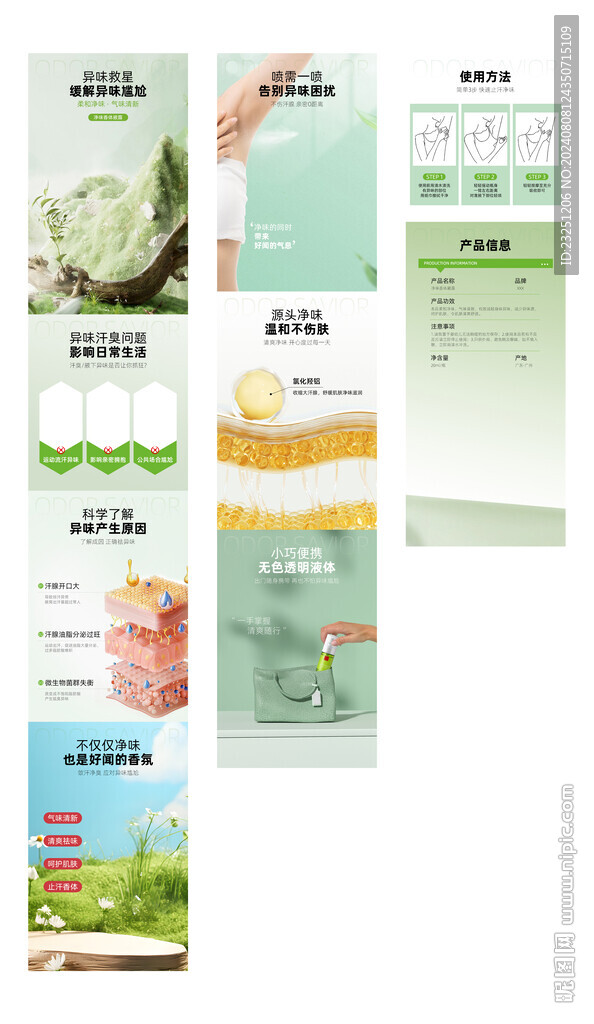 净味香体露 详情页
