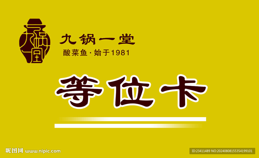 九锅一堂等位卡