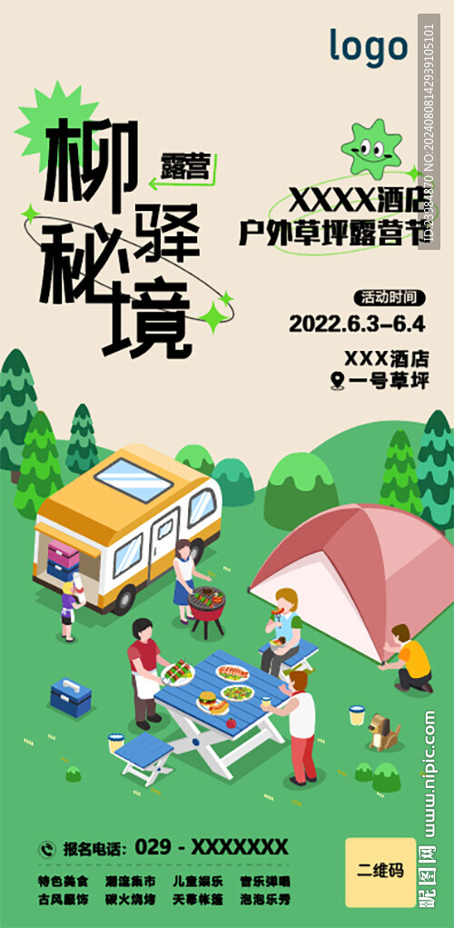 露营海报