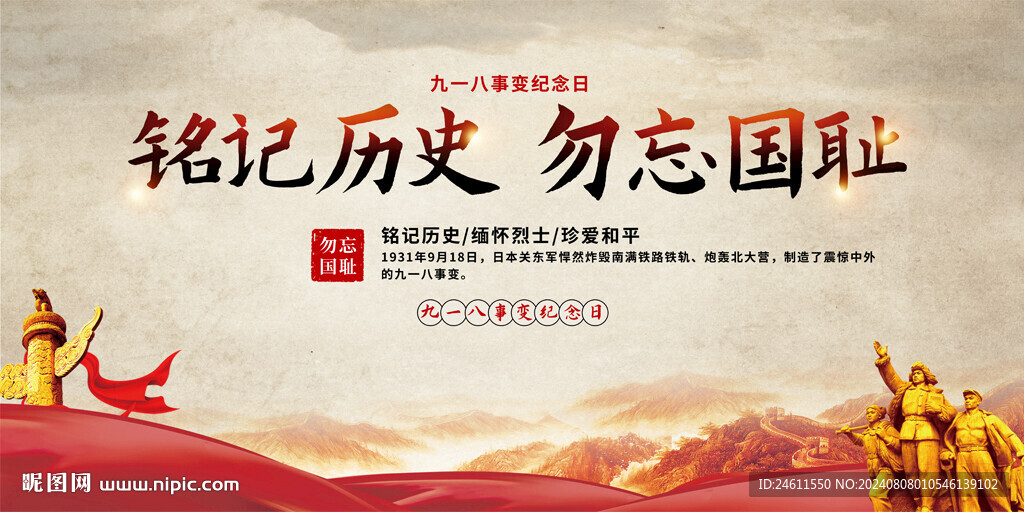 九一八事变纪念日宣传展板