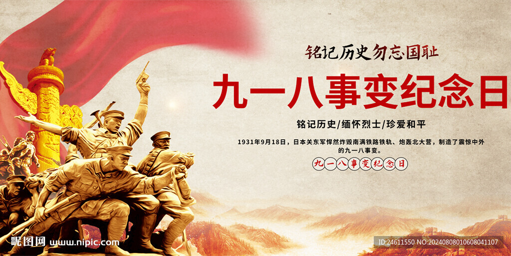 九一八事变纪念日展板