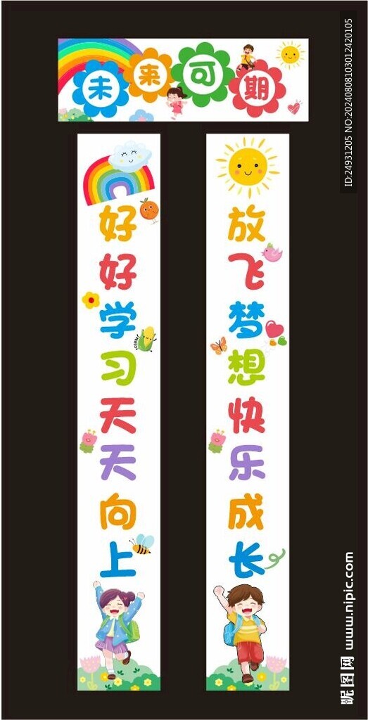 幼儿园开学美陈教室对联