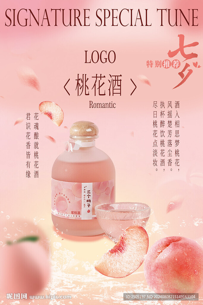 桃子调酒粉色海报