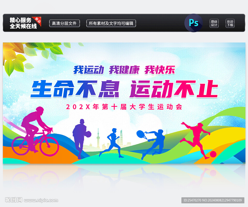 生命不息运动不止展板