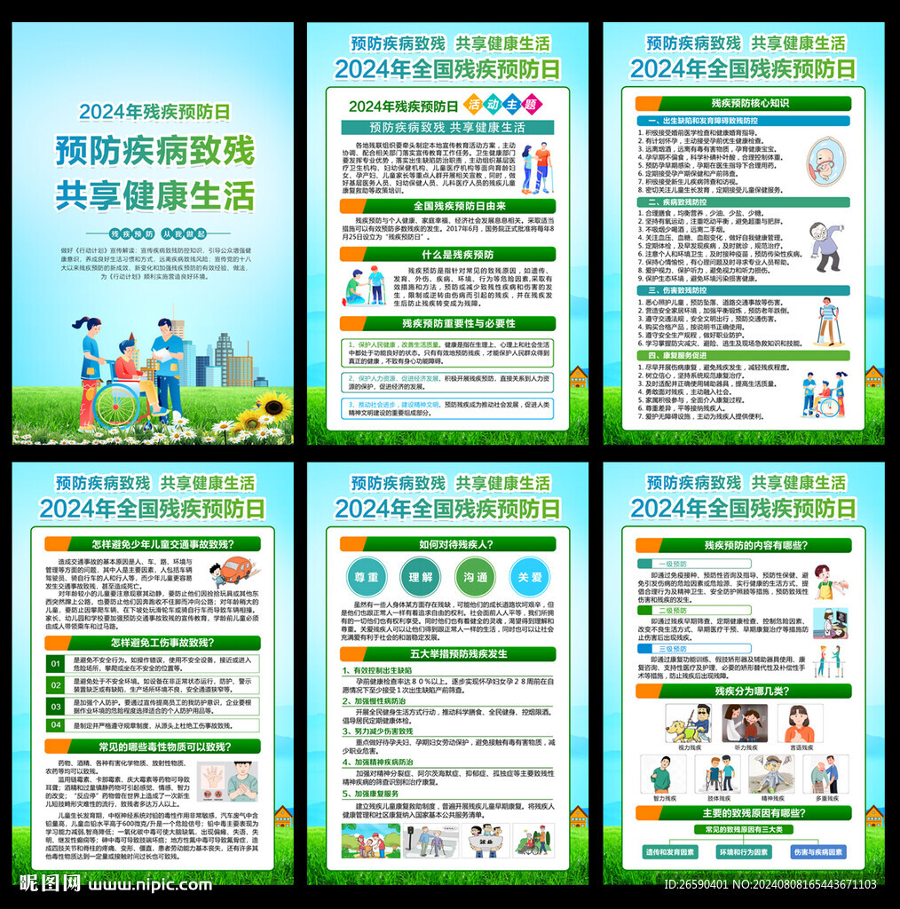 2024残疾预防日