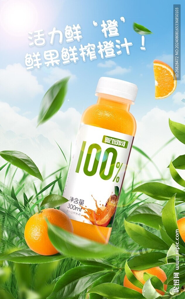 橙汁海报图片