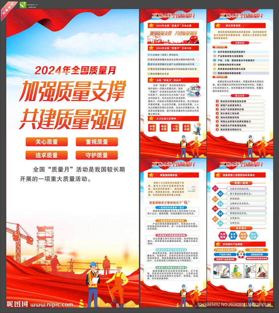 2024年全国质量月