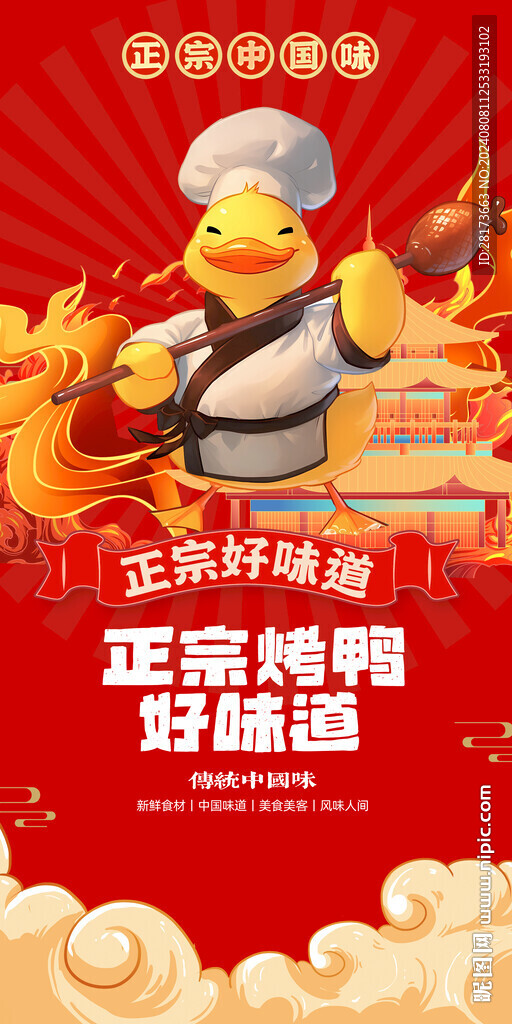 北京烤鸭