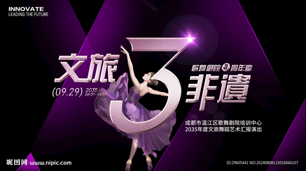 文旅歌舞剧院周年庆汇演展板