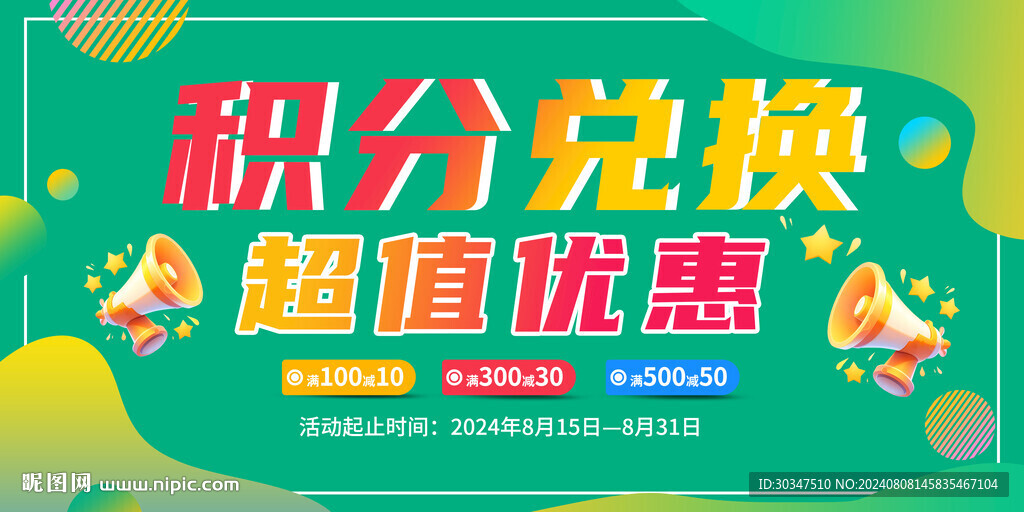 积分兑换