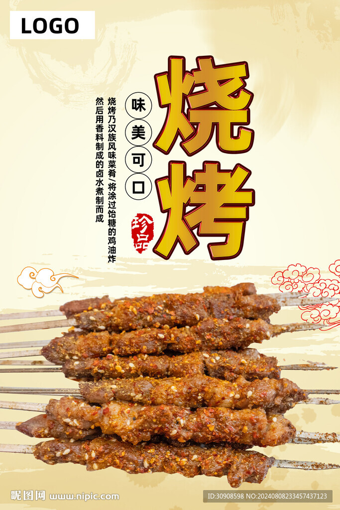 烧烤