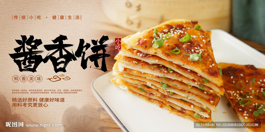 酱香饼海报