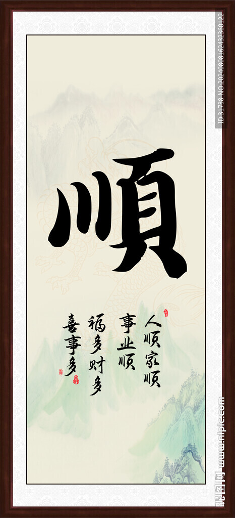 顺字画