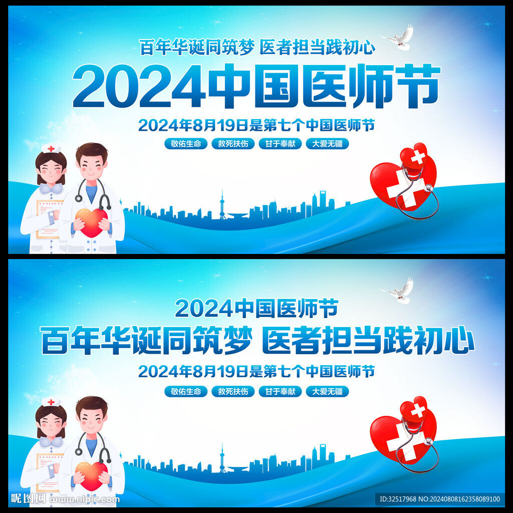 中国医师节
