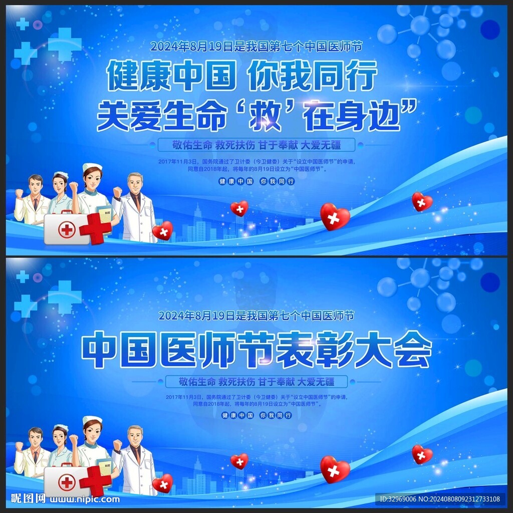 中国医师节