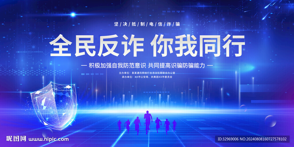 全民反诈