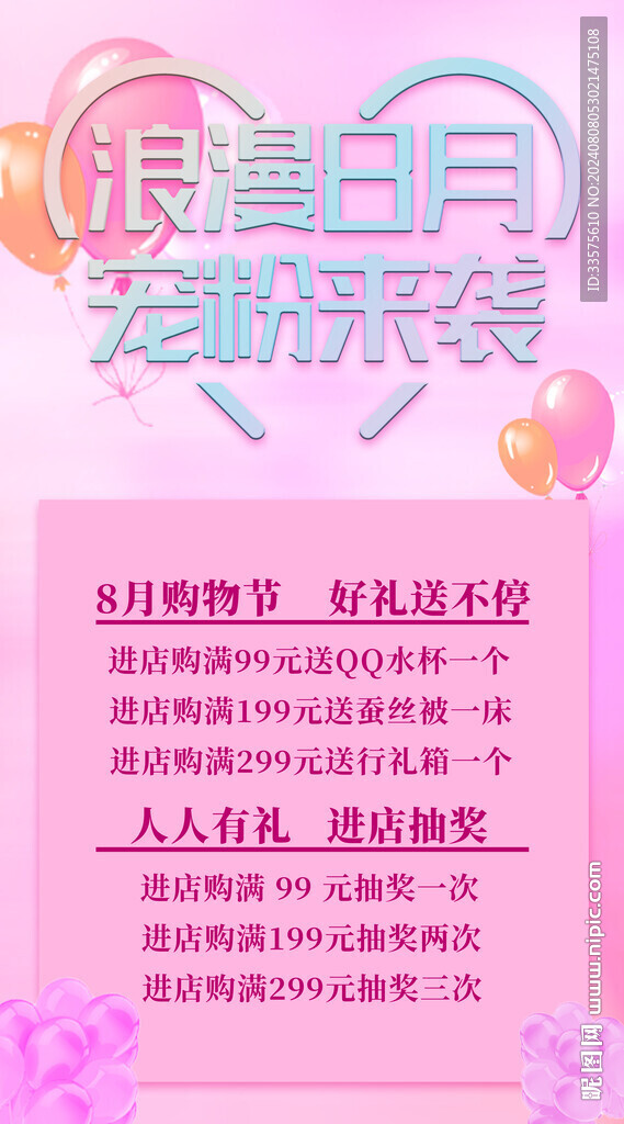 浪漫8月 宠粉来袭
