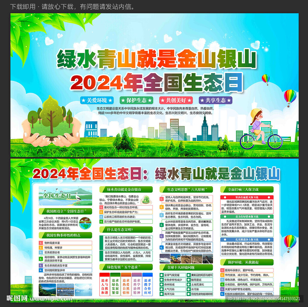 全国生态日