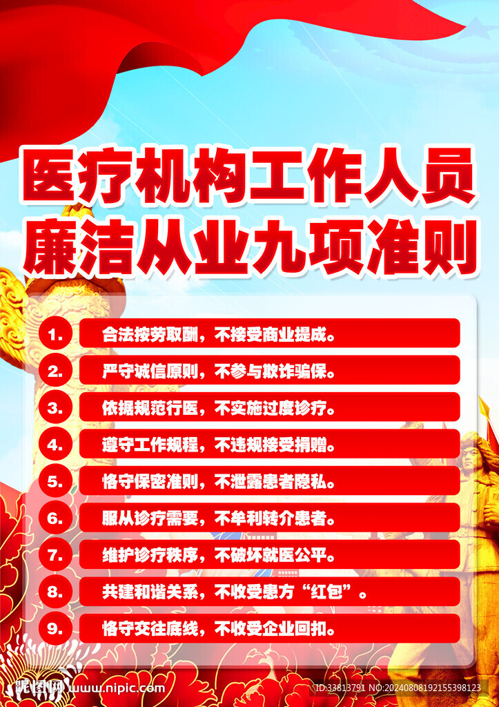 医疗廉洁准则