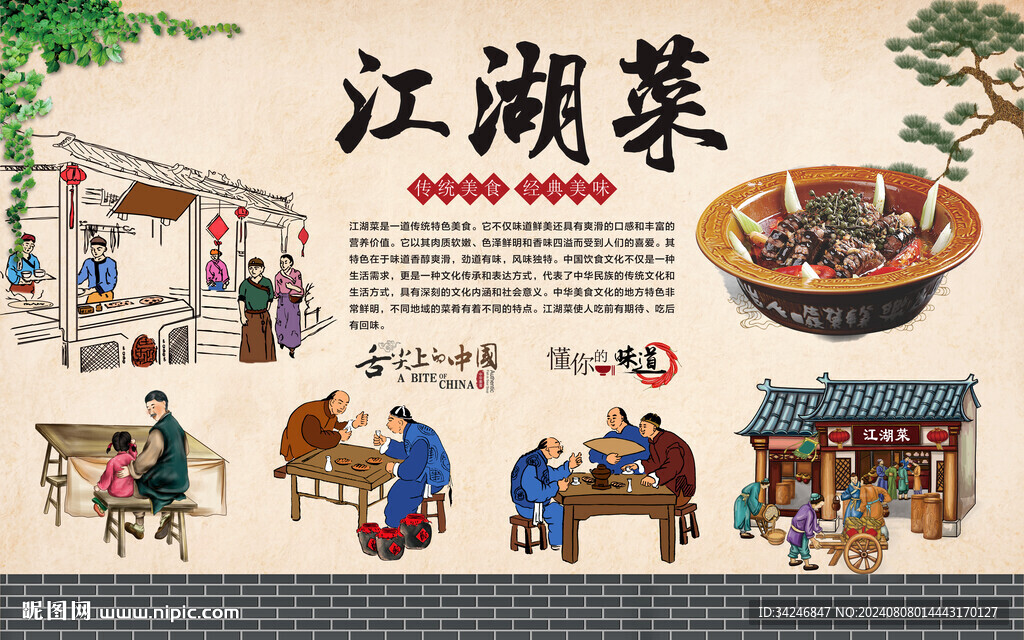 江湖菜