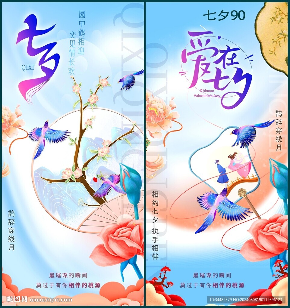 七夕情人节