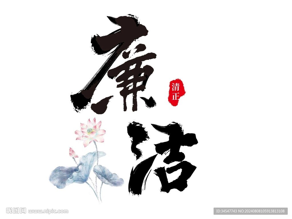 廉洁字体