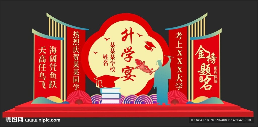 升学宴