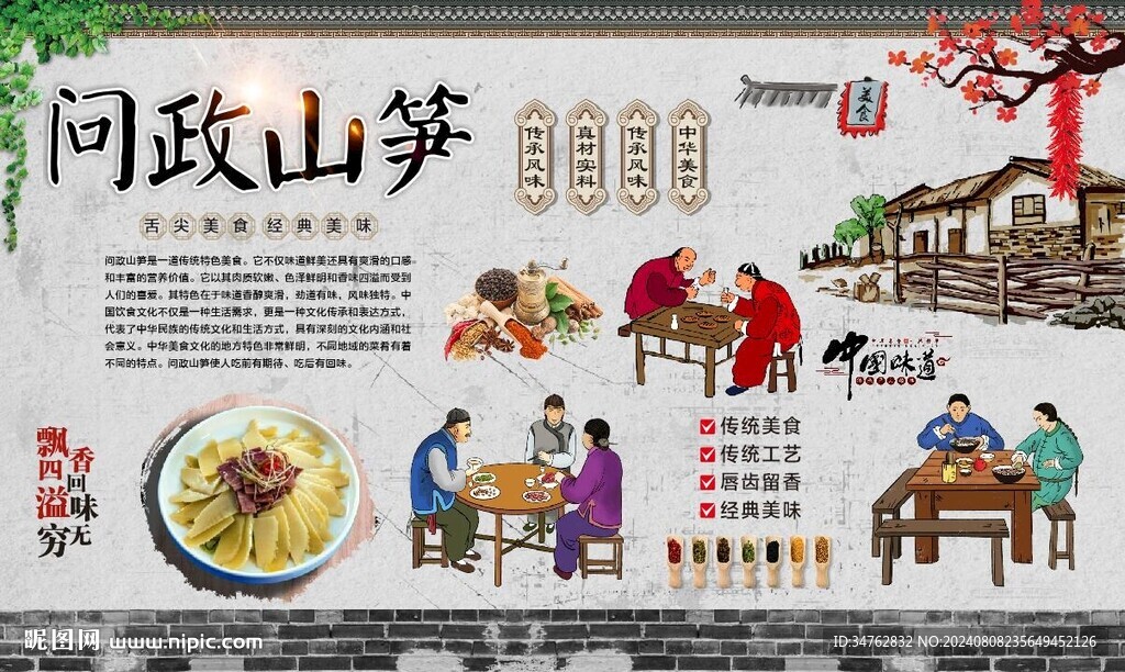 问政山笋 