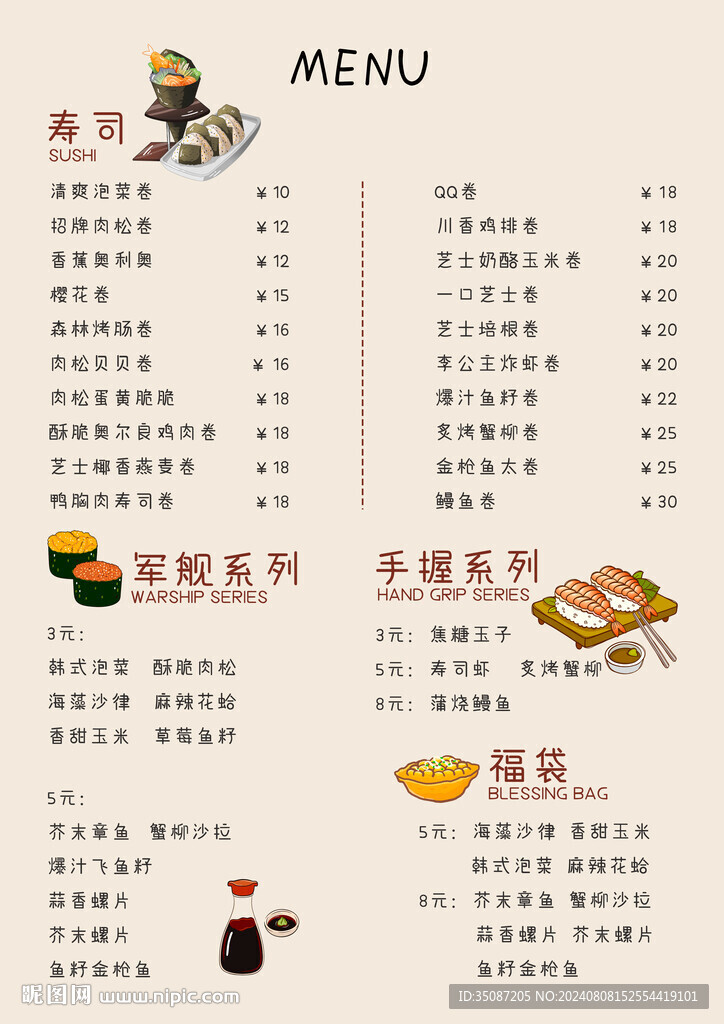 寿司菜单