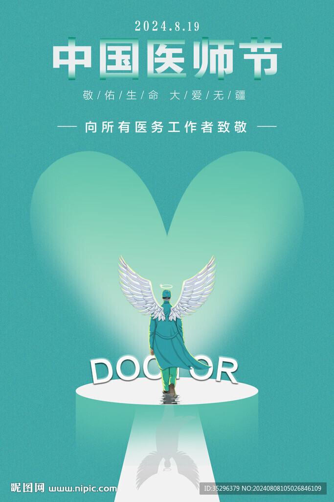 中国医师节