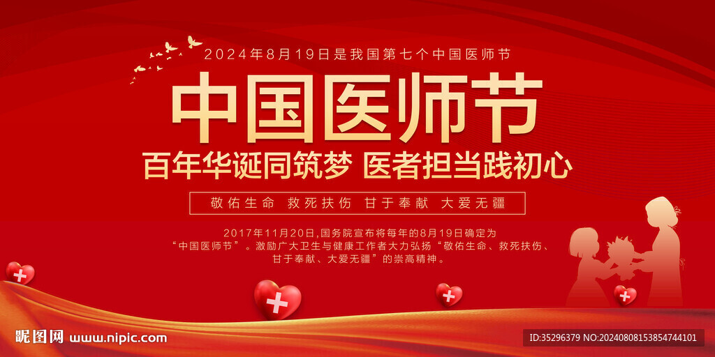 中国医师节