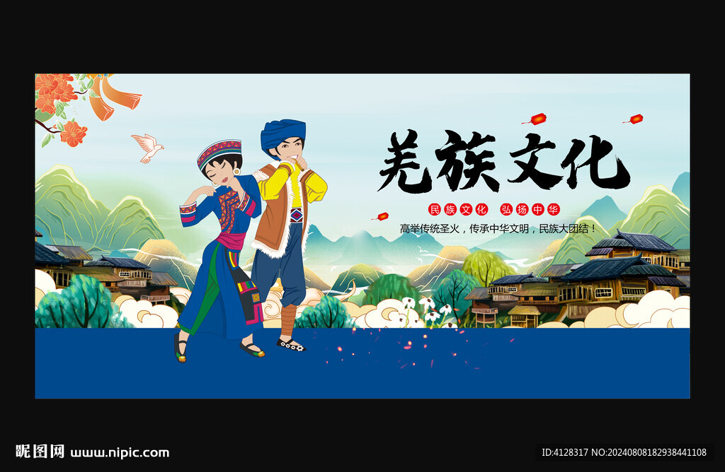 羌族