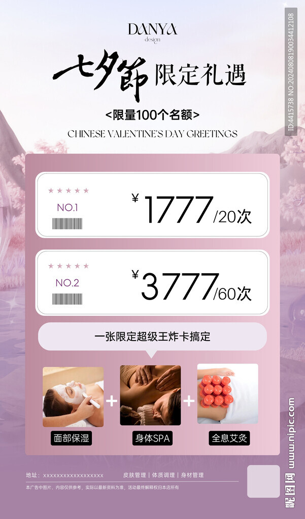 美业七夕节活动海报 紫色系