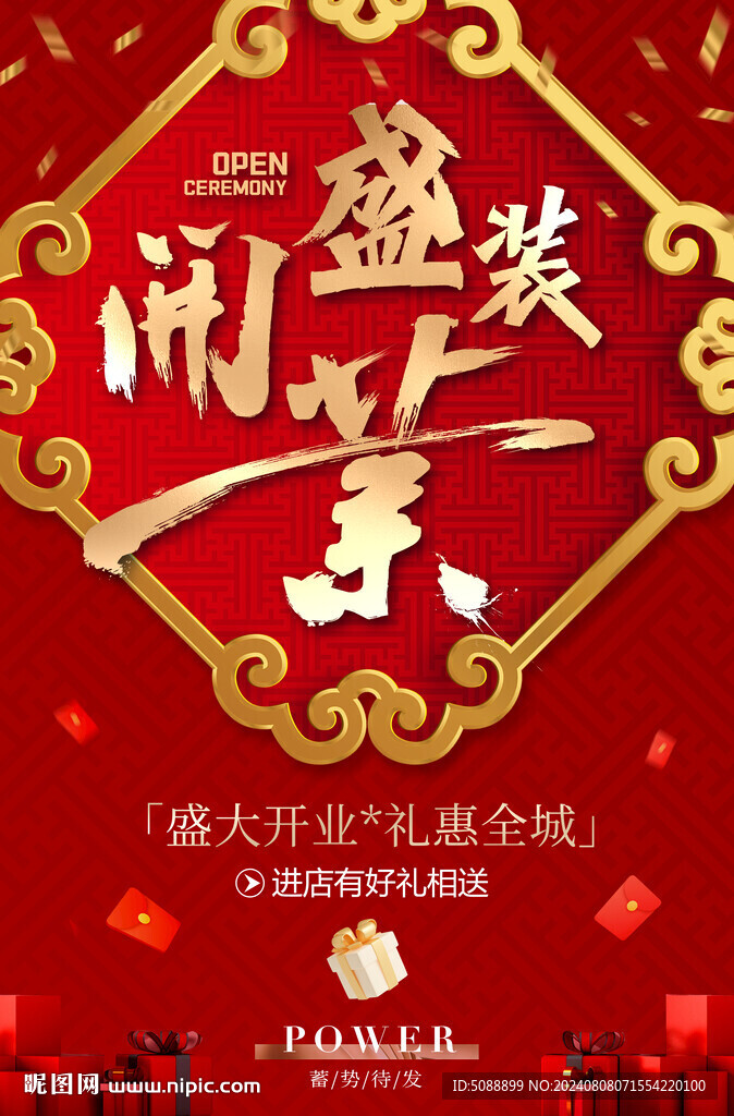 盛装开业 红色