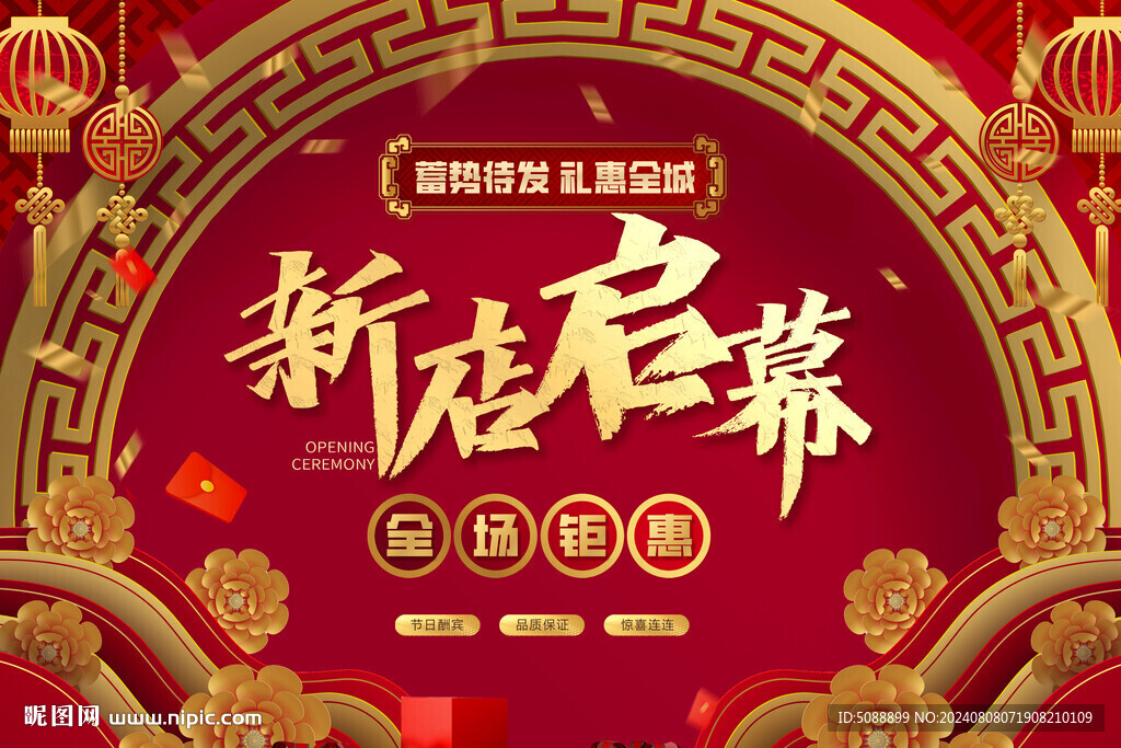 新店启幕开业 红色