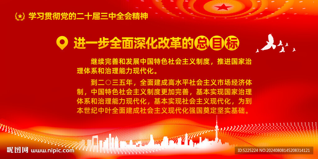 进一步全面深化改革总目标
