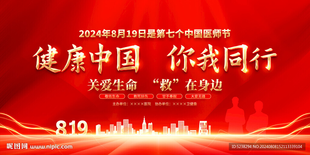2024年中国医师节