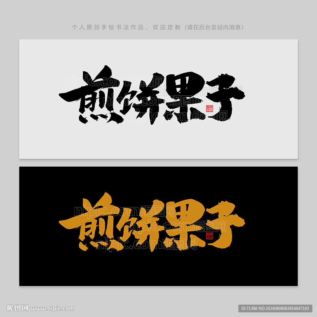 煎饼果子