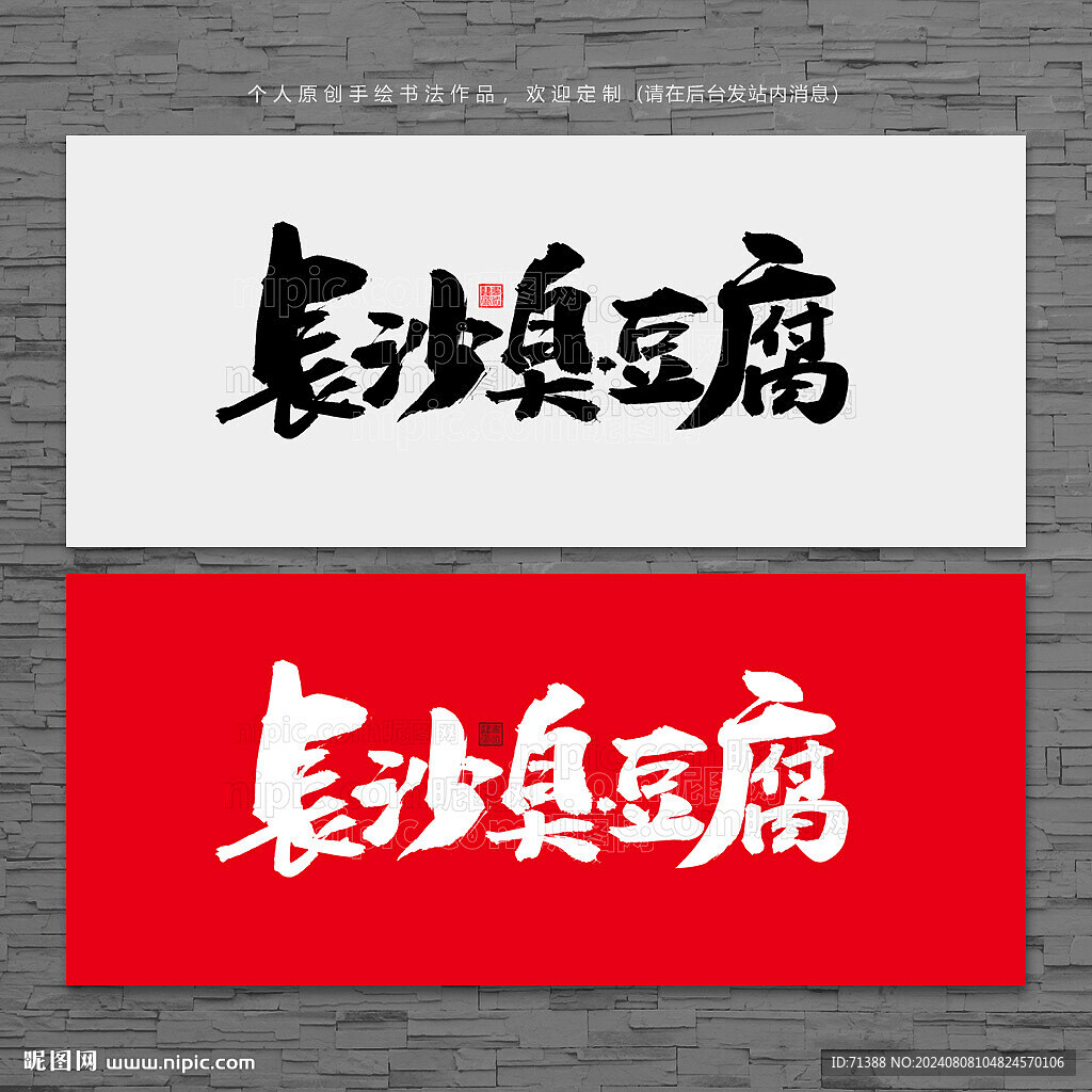 长沙臭豆腐