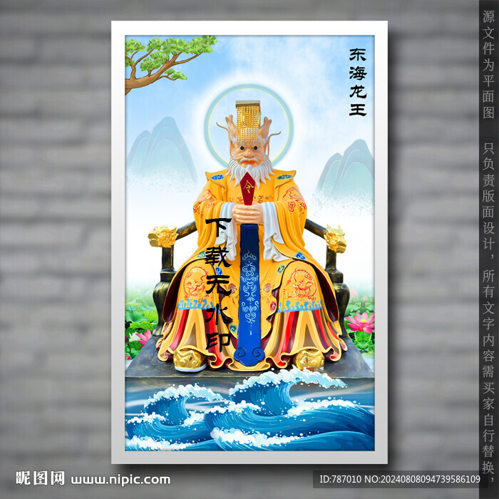 东海龙王