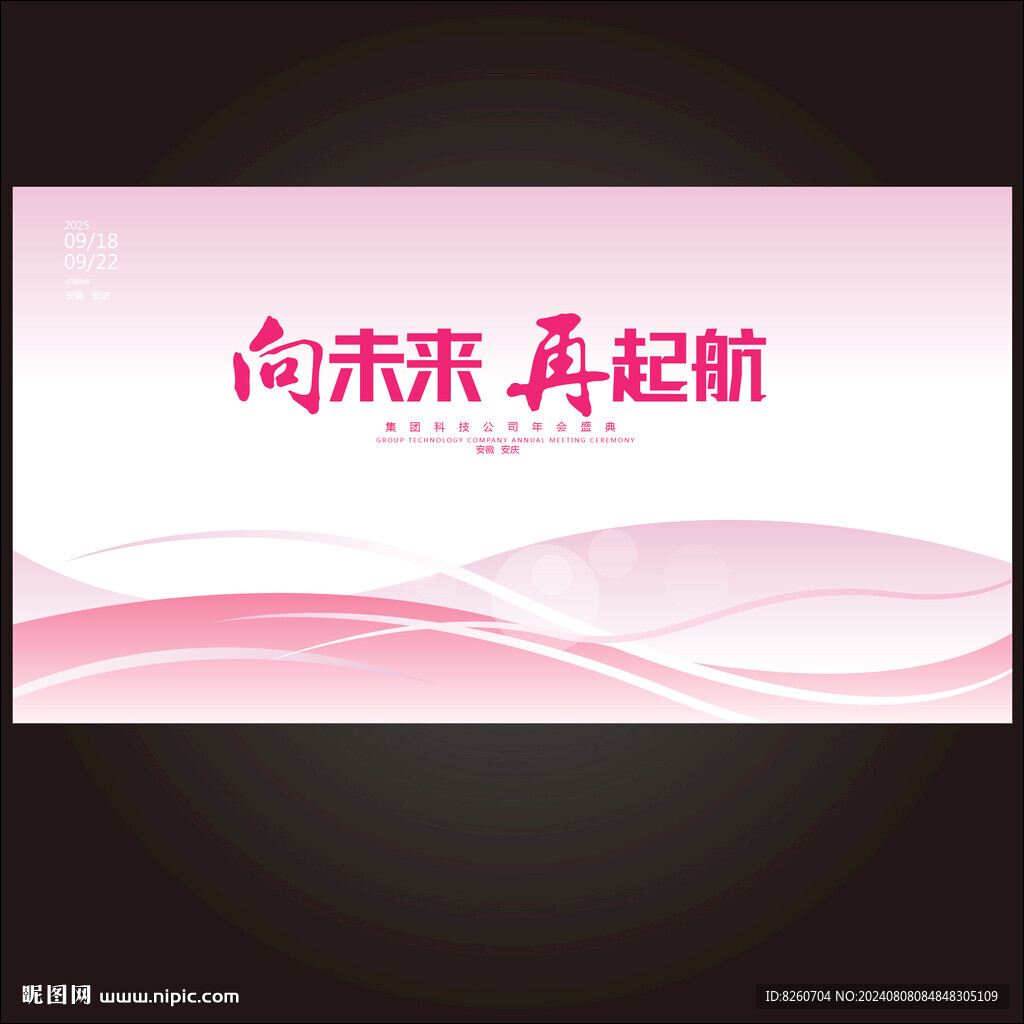 粉色会议背景