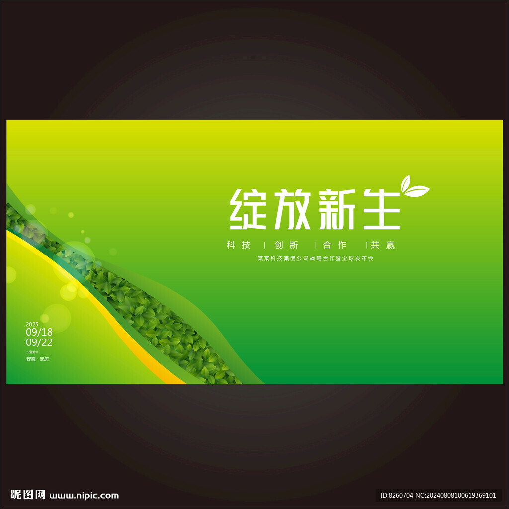 绿色会议背景