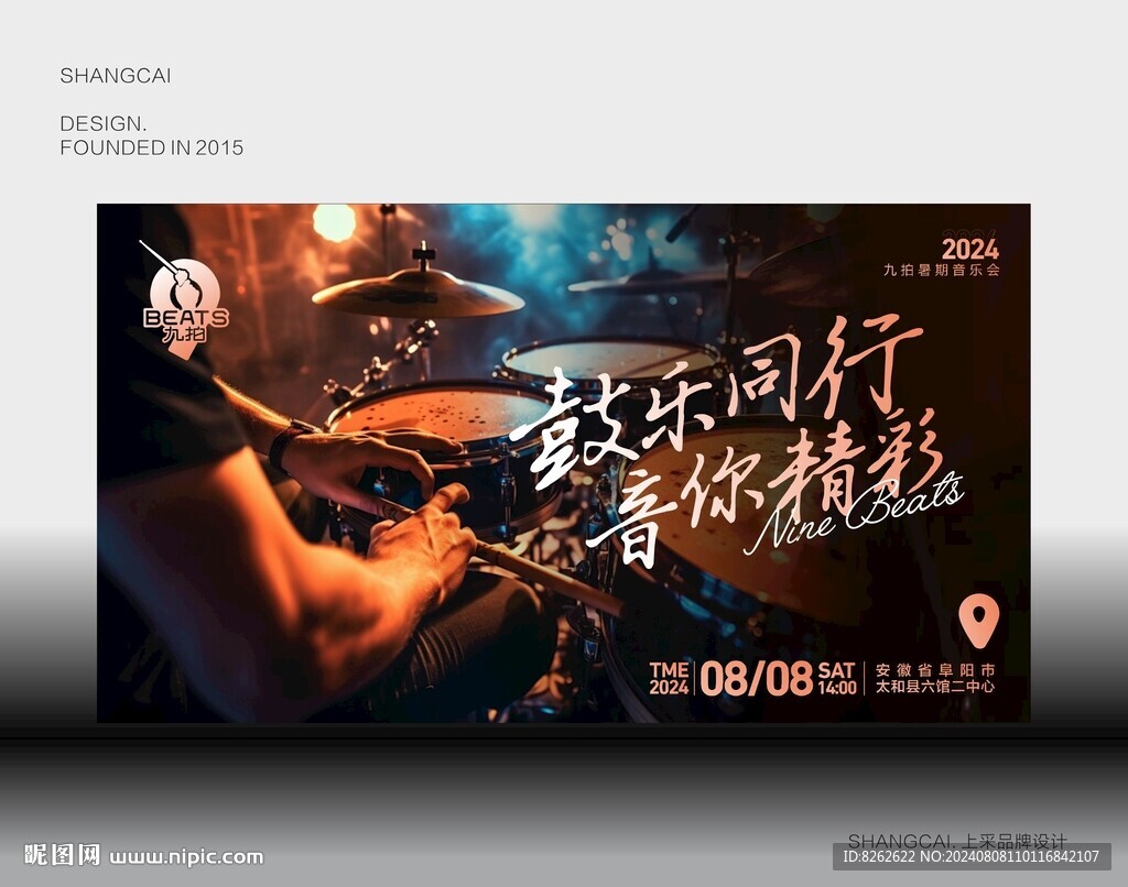 架子鼓舞台设计