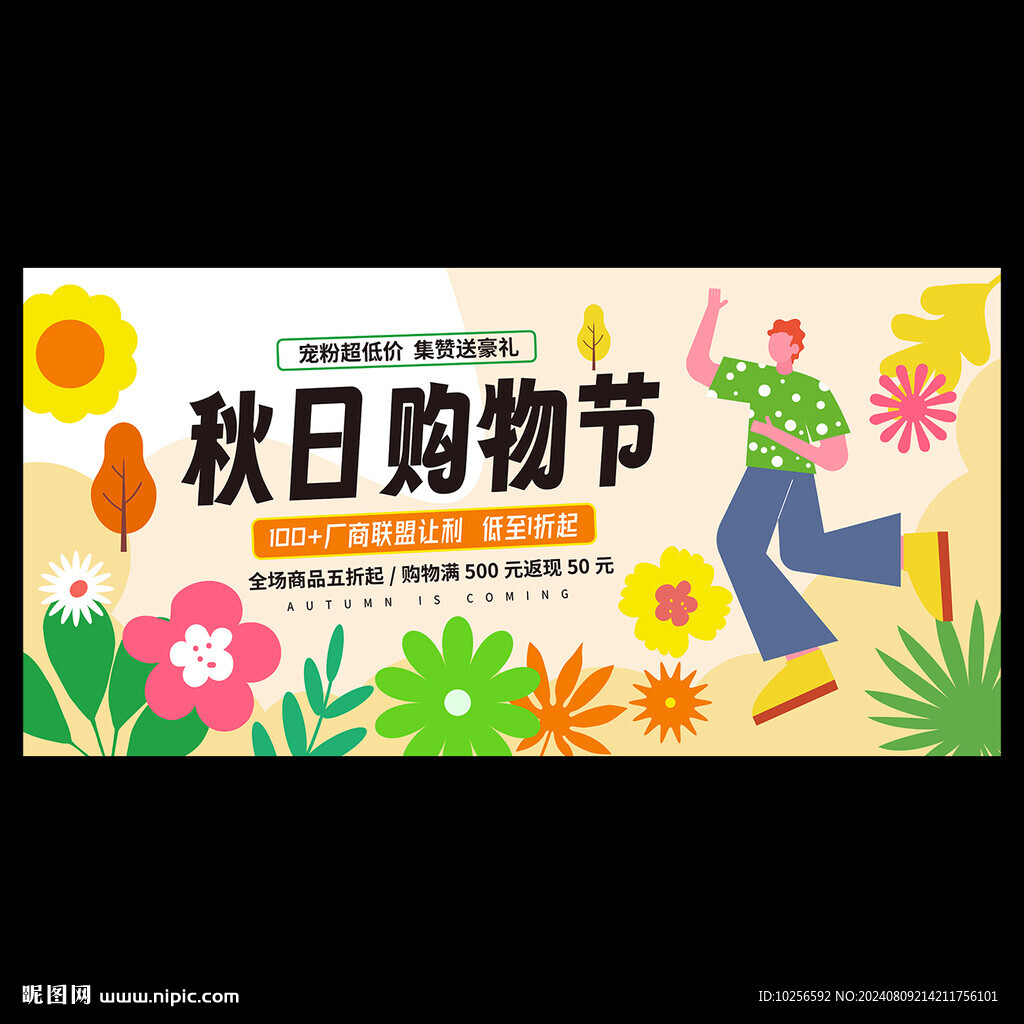 秋季购物节