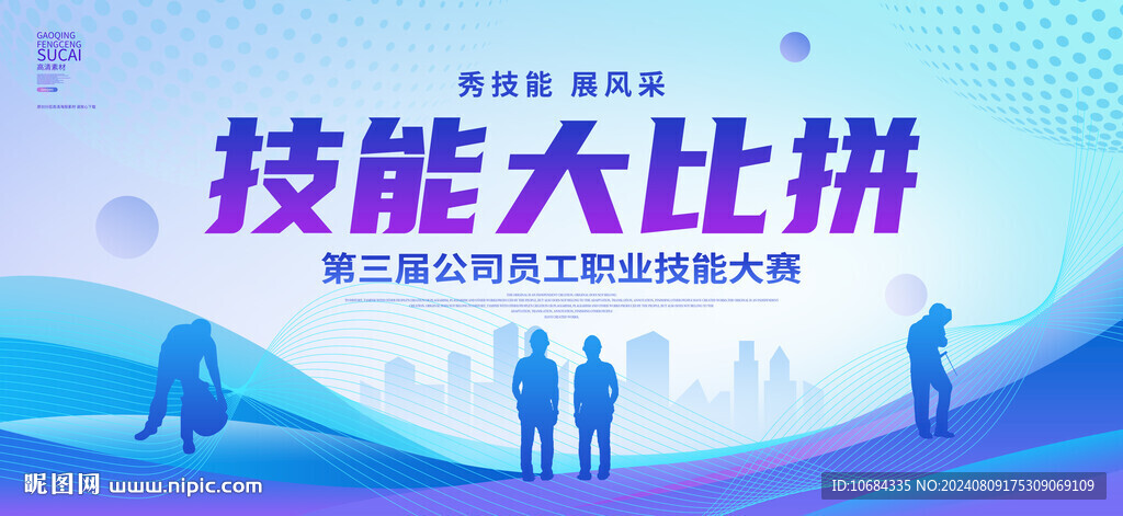 技能大比拼