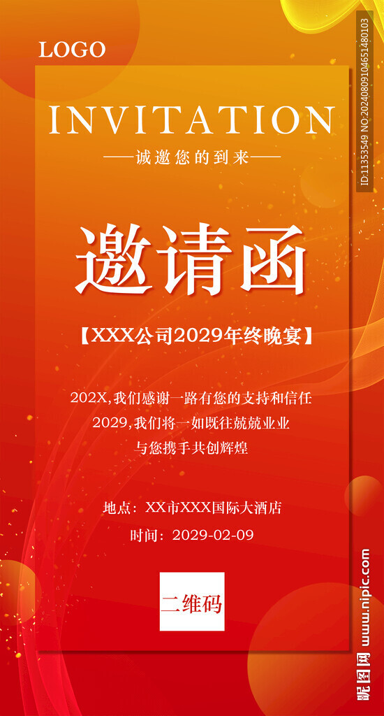 年会邀请函