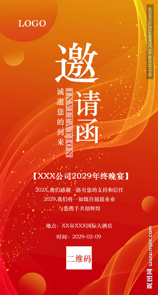 红色年会邀请函
